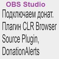 do you need clr browser source plugin for obs studio?